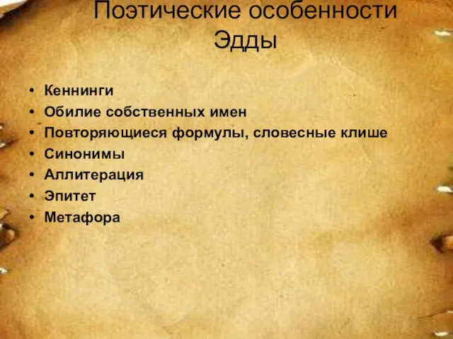 Поэтические особенности Эдды Кеннинги Обилие собственных имен Повторяющиеся формулы, словесные клише Синонимы Аллитерация Эпитет Метафора