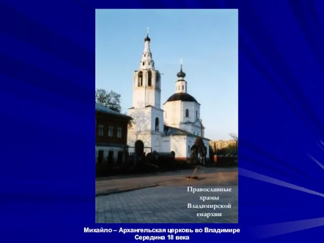 Михайло – Архангельская церковь во Владимире Середина 18 века