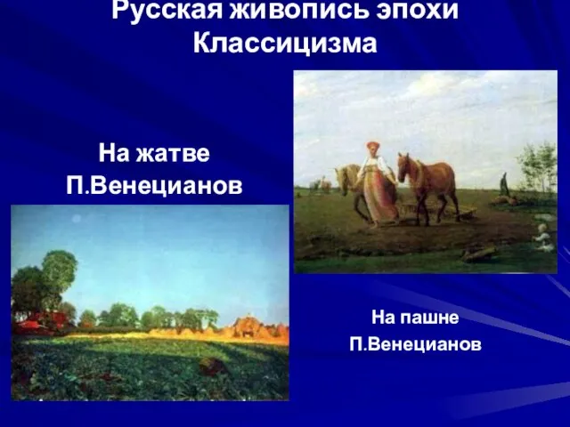 Русская живопись эпохи Классицизма На жатве П.Венецианов На пашне П.Венецианов