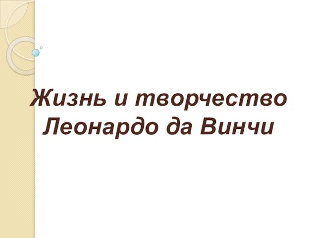 Презентация на тему Жизнь и творчество Леонардо да Винчи