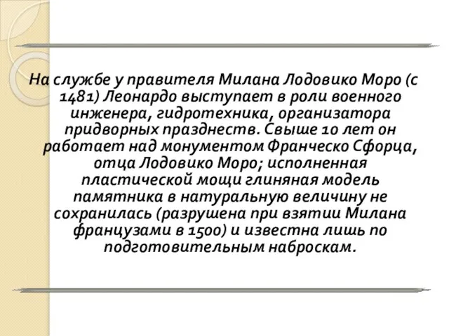 На службе у правителя Милана Лодовико Моро (с 1481) Леонардо выступает в