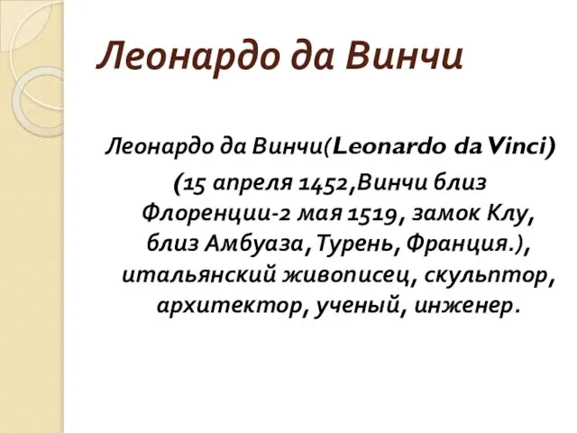 Леонардо да Винчи Леонардо да Винчи(Leonardo da Vinci) (15 апреля 1452,Винчи близ