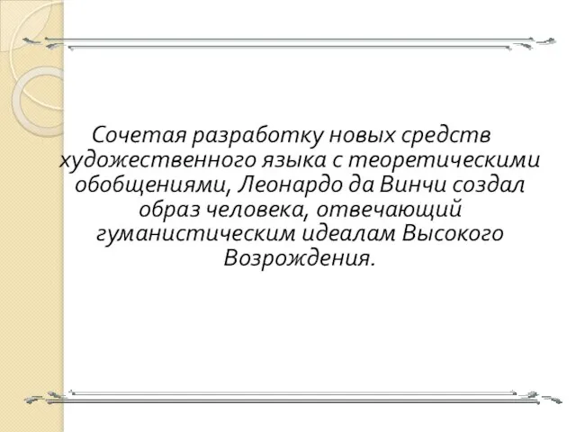 Сочетая разработку новых средств художественного языка с теоретическими обобщениями, Леонардо да Винчи