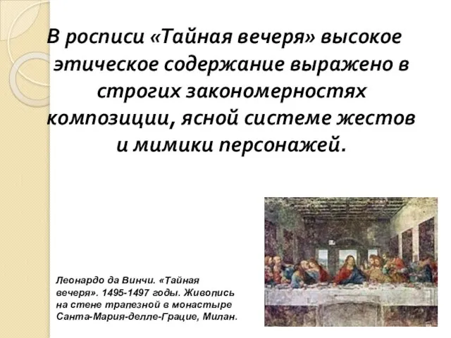 В росписи «Тайная вечеря» высокое этическое содержание выражено в строгих закономерностях композиции,