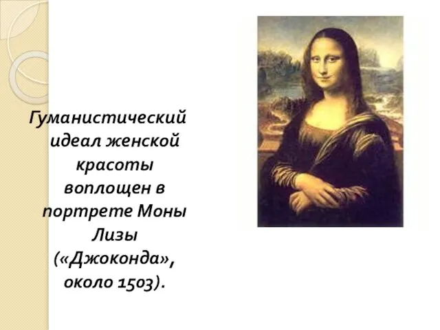 Гуманистический идеал женской красоты воплощен в портрете Моны Лизы («Джоконда», около 1503).