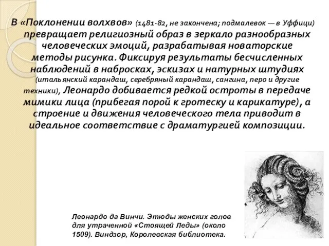 В «Поклонении волхвов» (1481-82, не закончена; подмалевок — в Уффици) превращает религиозный