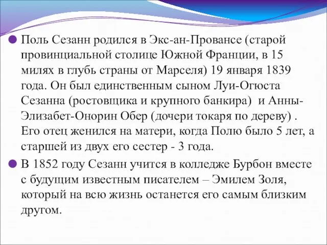 Поль Сезанн родился в Экс-ан-Провансе (старой провинциальной столице Южной Франции, в 15