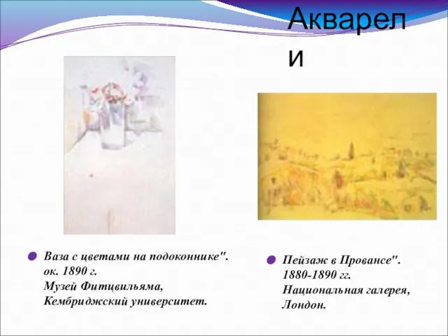 Акварели Ваза с цветами на подоконнике". ок. 1890 г. Музей Фитцвильяма, Кембриджский