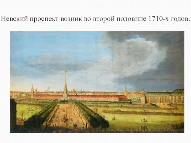 Невский проспект возник во второй половине 1710-х годов.