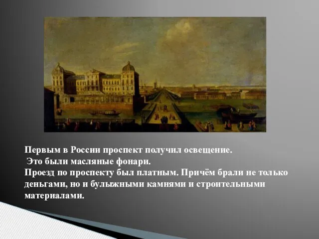 Первым в России проспект получил освещение. Это были масляные фонари. Проезд по