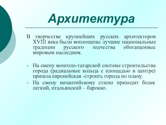 Архитектура В творчестве крупнейших русских архитекторов XVIII века были воплощены лучшие национальные