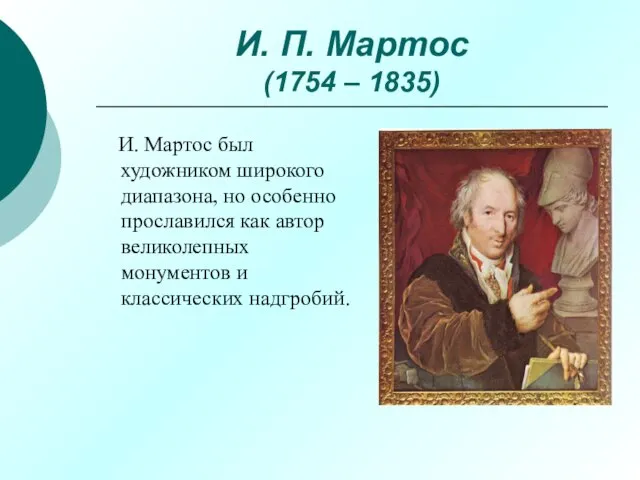 И. П. Мартос (1754 – 1835) И. Мартос был художником широкого диапазона,