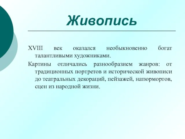 Живопись XVIII век оказался необыкновенно богат талантливыми художниками. Картины отличались разнообразием жанров: