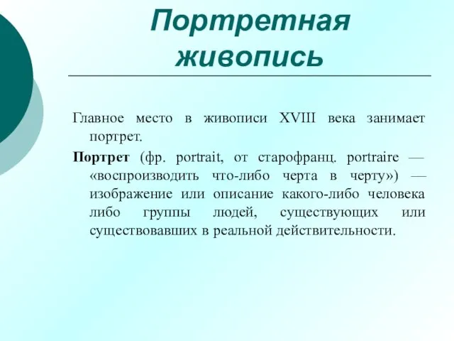 Портретная живопись Главное место в живописи XVIII века занимает портрет. Портрет (фр.