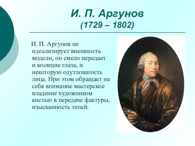 И. П. Аргунов (1729 – 1802) И. П. Аргунов не идеализирует внешность