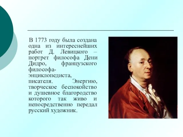 В 1773 году была создана одна из интереснейших работ Д. Левицкого –