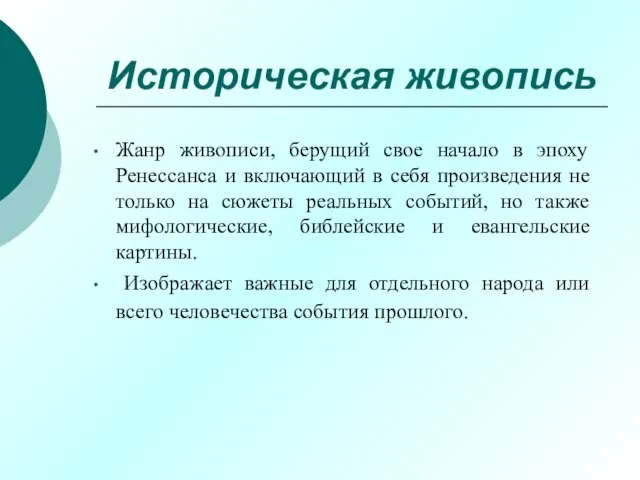 Историческая живопись Жанр живописи, берущий свое начало в эпоху Ренессанса и включающий