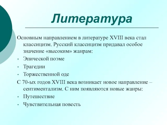 Литература Основным направлением в литературе XVIII века стал классицизм. Русский классицизм придавал