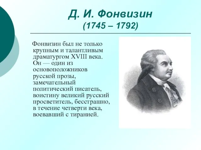 Д. И. Фонвизин (1745 – 1792) Фонвизин был не только крупным и