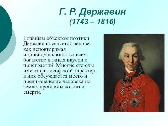 Г. Р. Державин (1743 – 1816) Главным объектом поэтики Державина является человек