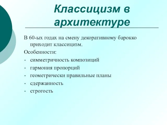 Классицизм в архитектуре В 60-ых годах на смену декоративному барокко приходит классицизм.