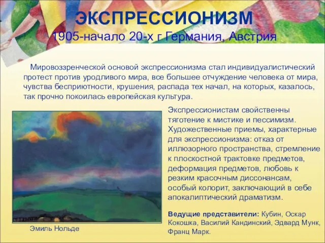 ЭКСПРЕССИОНИЗМ 1905-начало 20-х г Германия, Австрия Мировоззренческой основой экспрессионизма стал индивидуалистический протест