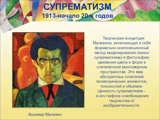 СУПРЕМАТИЗМ 1913-начало 20-х годов Творческая концепция Малевича, включающая в себя формально-композиционный метод