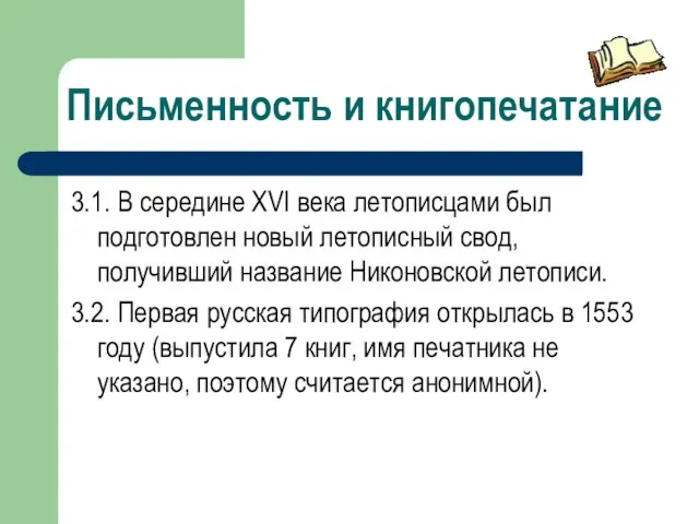 Письменность и книгопечатание 3.1. В середине XVI века летописцами был подготовлен новый