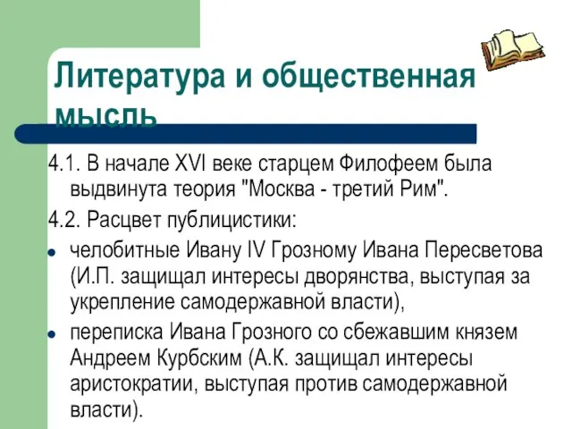 Литература и общественная мысль 4.1. В начале XVI веке старцем Филофеем была