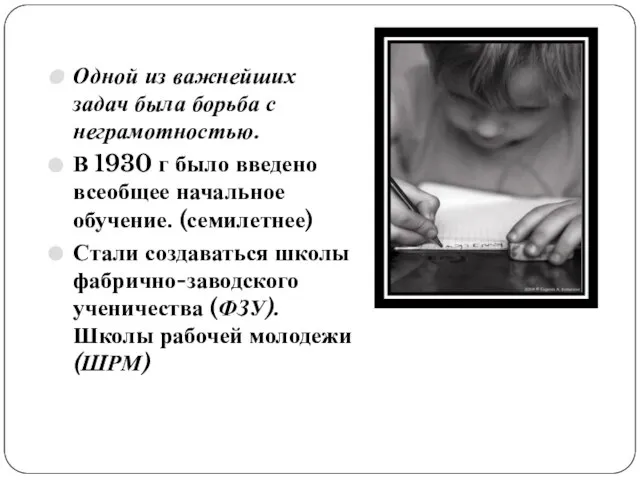 Одной из важнейших задач была борьба с неграмотностью. В 1930 г было