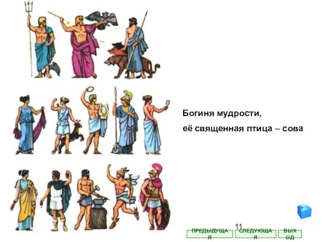 Богиня мудрости, её священная птица – сова СЛЕДУЮЩАЯ ВЫХОД ПРЕДЫДУЩАЯ