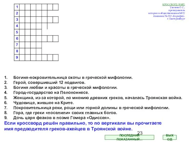 1. Богиня-покровительница охоты в греческой мифологии. 2. Герой, совершивший 12 подвигов. 3.