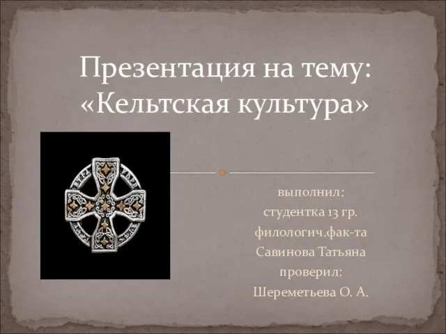 Презентация на тему Кельтская культура