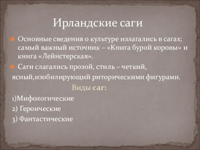 Основные сведения о культуре излагались в сагах; самый важный источник – «Книга