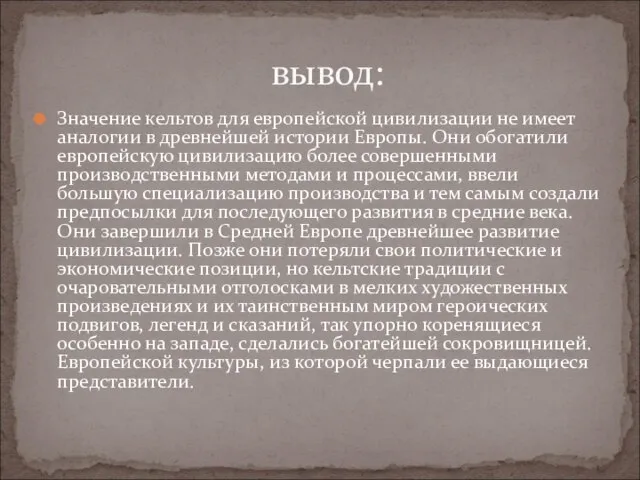 Значение кельтов для европейской цивилизации не имеет аналогии в древнейшей истории Европы.