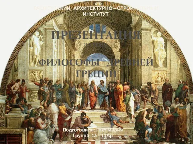 Презентация на тему Философы древней Греции