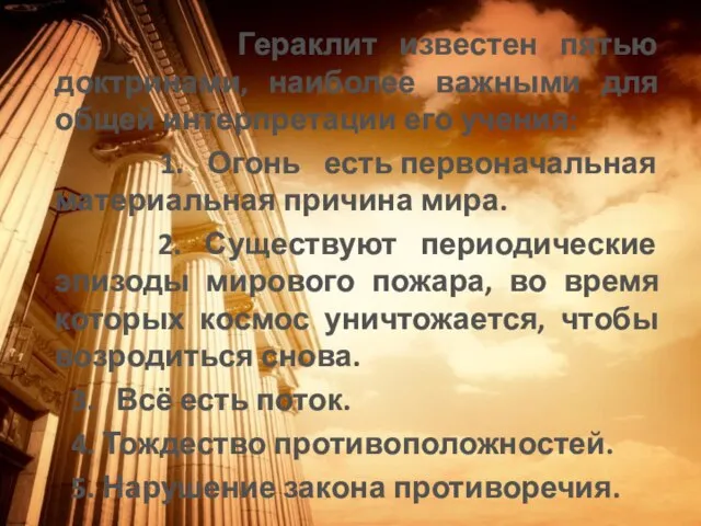 Гераклит известен пятью доктринами, наиболее важными для общей интерпретации его учения: 1.