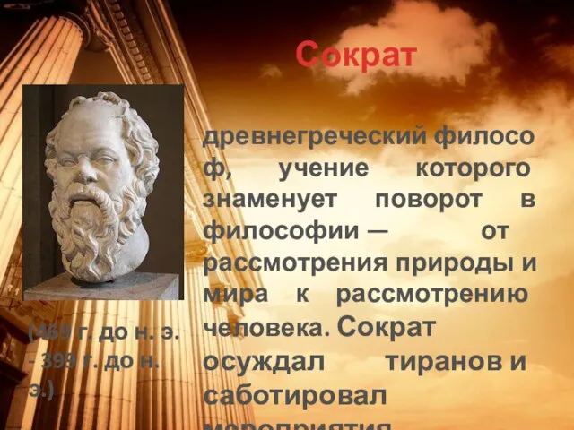 Сократ древнегреческий философ, учение которого знаменует поворот в философии — от рассмотрения