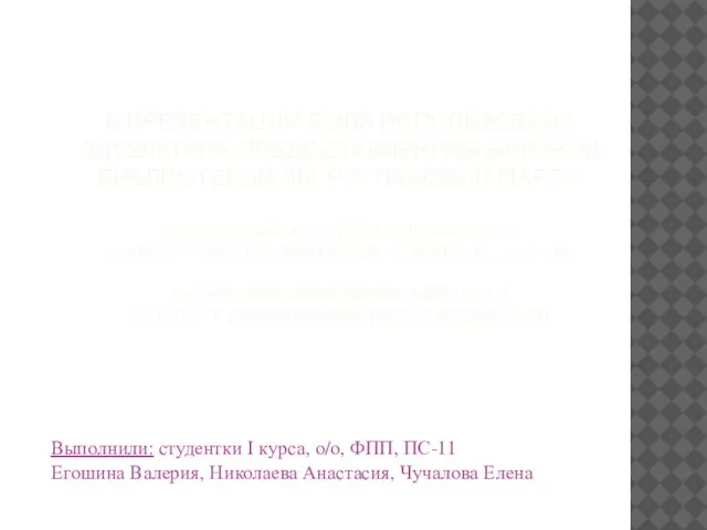 В презентации была использована литература, предоставленная научной библиотекой им. Р.А. Пановой МарГУ: