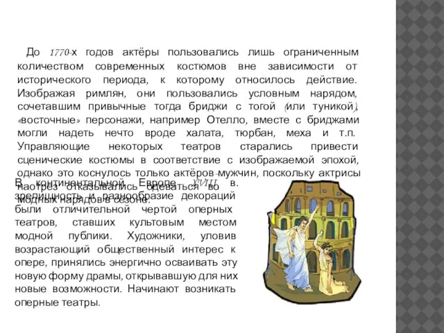 До 1770-х годов актёры пользовались лишь ограниченным количеством современных костюмов вне зависимости