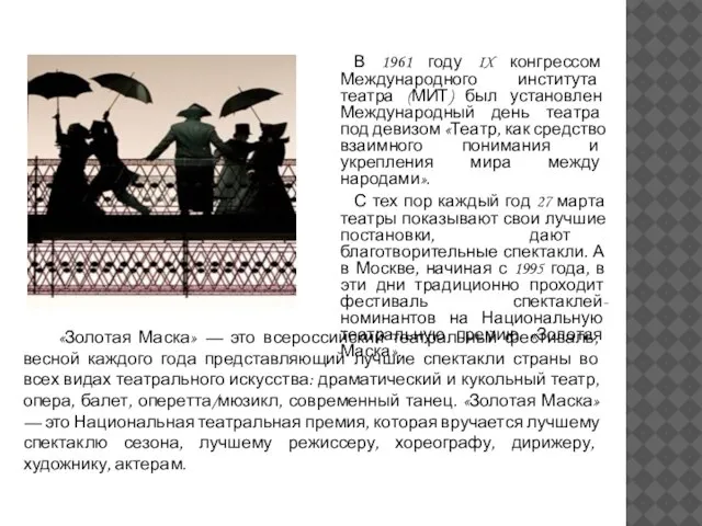 В 1961 году IX конгрессом Международного института театра (МИТ) был установлен Международный