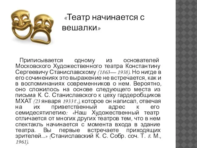 Приписывается одному из основателей Московского Художественного театра Константину Сергеевичу Станиславскому (1863— 1938).