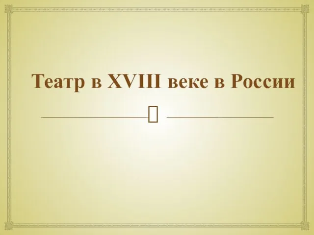 Презентация на тему Театр в XVIII веке в России