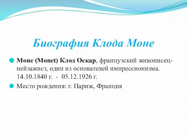 Биография Клода Моне Моне (Monet) Клод Оскар, французский живописец-пейзажист, один из основателей