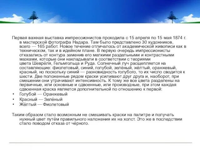 Первая важная выставка импрессионистов проходила с 15 апреля по 15 мая 1874