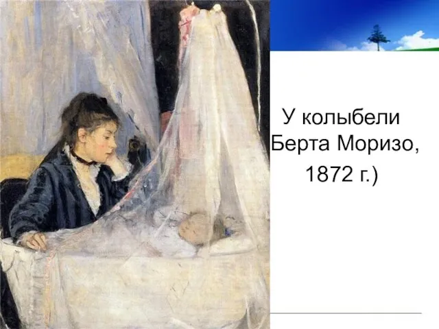 У колыбели (Берта Моризо, 1872 г.)