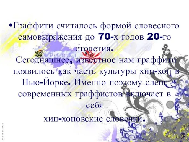 Граффити считалось формой словесного самовыражения до 70-х годов 20-го столетия. Сегодняшнее, известное