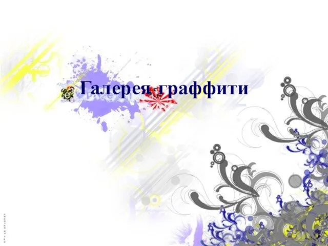 Галерея граффити