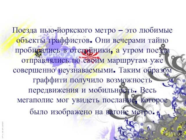 Поезда нью-йоркского метро – это любимые объекты граффистов. Они вечерами тайно пробирались