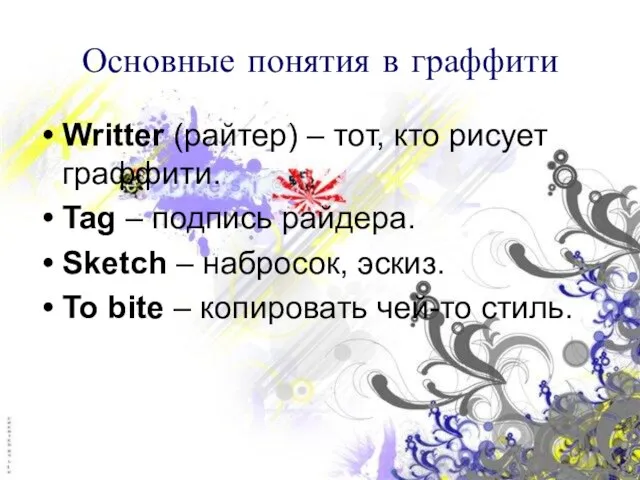 Основные понятия в граффити Writter (райтер) – тот, кто рисует граффити. Tag